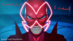 سریال نقشه مرگ قسمت ۵ توضیحات...