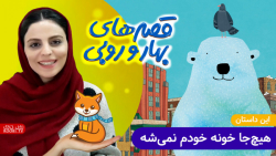 داستان های بهار و روبی | این د...