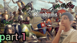 چگونه در بازی stronghold kingdoms پیشرفت کنیم؟/پارت اول/ساختمان ها و نمودار ها