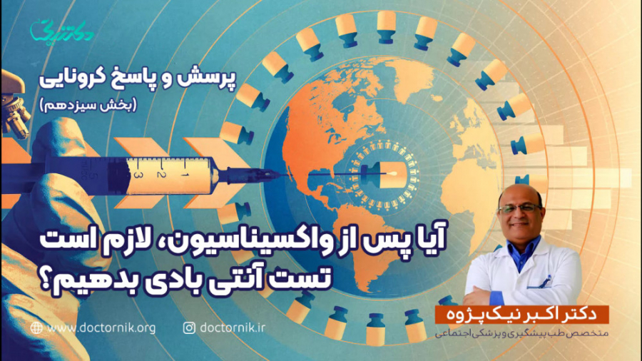 آیا پس از واکسیناسیون، لازم است تست آنتی بادی بدهیم؟ ترمیم زیبایی دندان
