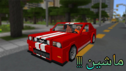 ماشین های خفن و جدید تو ماینکر...