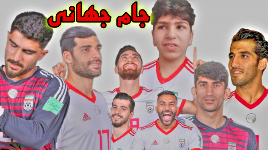 جام جهانی با تیم ملی ایران