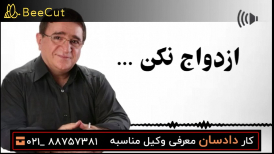 ازدواج نکن!!! زمان244ثانیه