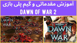 Dawn of War 2 آموزش بازی - مقدمات و گیم پلی نمونه بازی