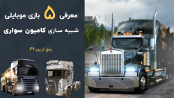 پنج ترین 49: معرفی 5 بازی شبیه...
