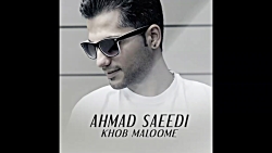 آهنگ جدید احمد سعیدی به نام خو...
