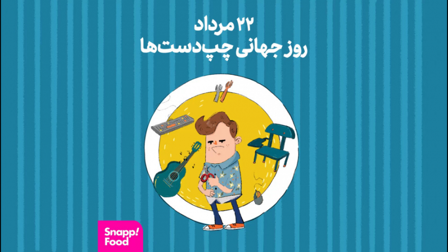 روز جهانی چپ دستها روز جهانی چپ دستها