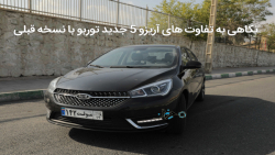 نگاهی به تفاوت&zwnj;های آریزو...