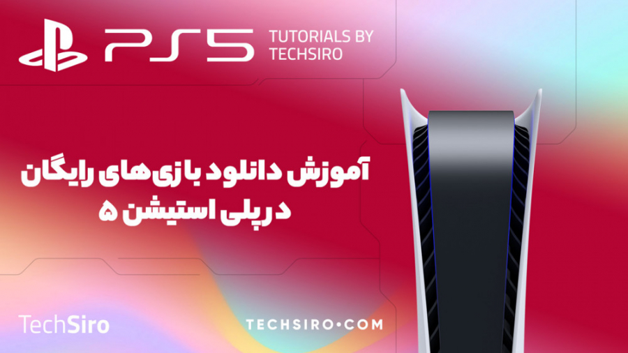 آموزش دانلود بازی های رایگان در PS5