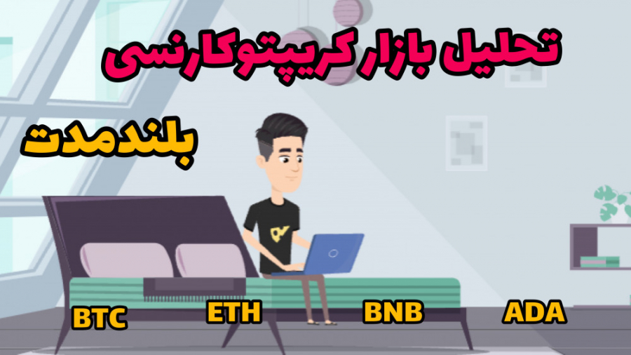 تحلیل بازار کریپتوکارنسی برای بلندمدت شتر موزیکال