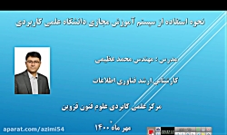 آموزش سيستم مديريت يادگيري دان...