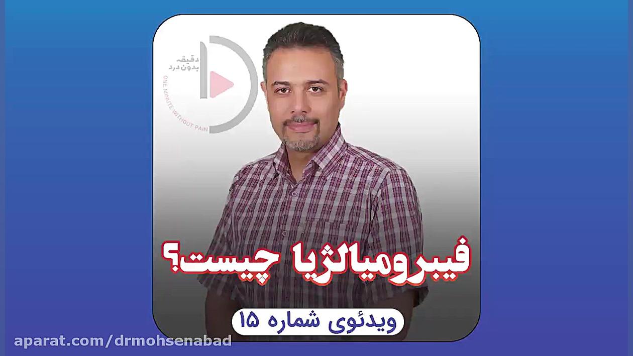 فیبرومیالژیا چیست ؟ مهناز افشار