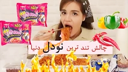 سوگند فود چالش آسمر چالش تند ت...