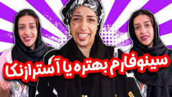 سوال پر تکرار این روزا سینوفار...