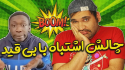 تا حالا اشتباه انجام میدادیم ه...