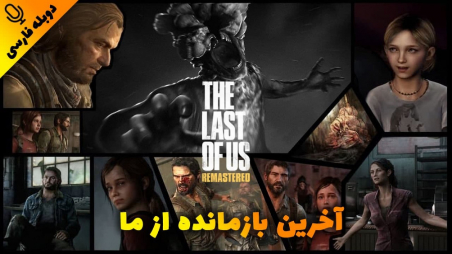 نسخه کامل گیم پلی بازی آخرین بازمانده از ما - The Last of Us با دوبله فارسی