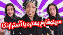 سوال پر تکرار این روزا سینوفار...