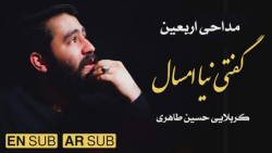 مداحی اربعین | گفتی نیا امسال...