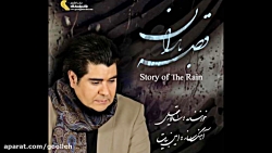 قصه باران      سالار عقیلی