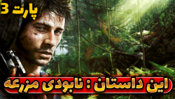 گیمپلی بازی فارکرای 3 | Farcry 3 | پارت 3