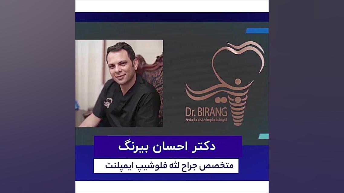 فیلم جراحی ایمپلنت تمام فک به روش عادی دکتر احسان بیرنگ