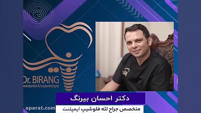 پیوند لثه و پوشش سطح ریشه دکتر احسان بیرنگ