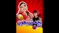 بچه ی شیطون  کلیپ طنز جدید وخن...