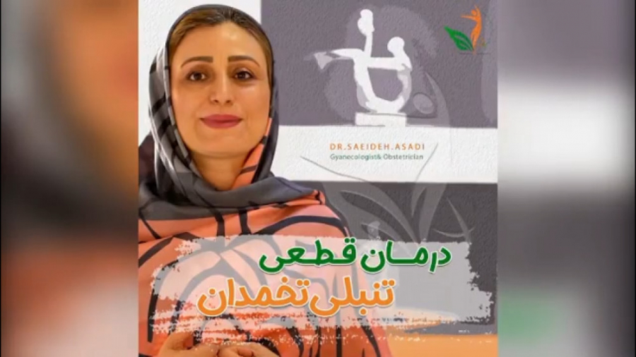 درمان قطعی تنبلی تخمدان دکتر سعیده اسدی
