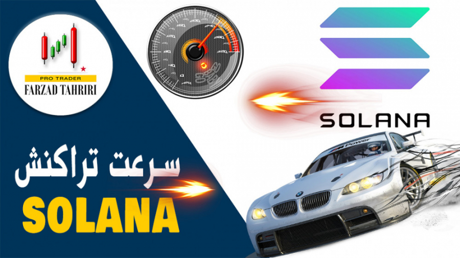 سرعت , تراکنش , شبکه , سولانا , چقدر , است؟ , ------------------------------------
سرعت , نسبت , اتریم , بیت , کوین , است؟
------------------------------------
برای , کسب , اطلاعات , یوتیوب , واینستاگرام , کنید
Youtube:
https: , bit , 38dOnN1

Instagram:
https: , www , instagram , com , farzadtahriri
https: , appledaytrading