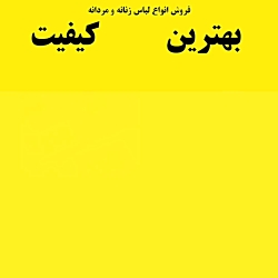 فروش انواع لباس زنانه و مردانه