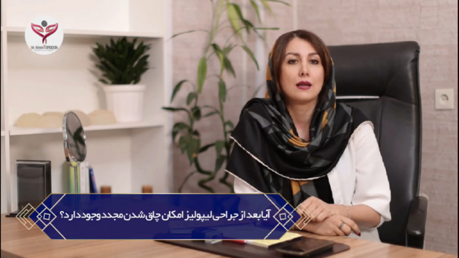 چاقی مجدد بعد از جراحی لیپولیز برداشتن توده