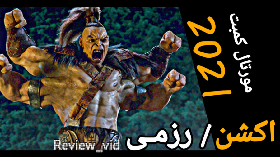 معرفی و دانلود فیلم اکشن MORTAL KOMBAT 2021 زمان127ثانیه