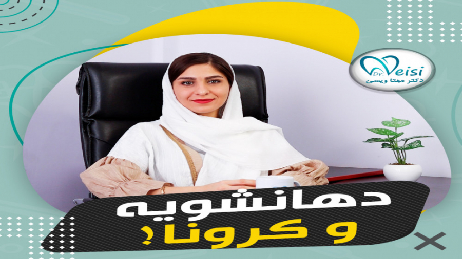 دهانشویه کلنیک دندان پزشکی دکتر مهتا ویسی