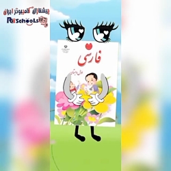 ویدیو آموزشی پایه 1 قسمت 20924