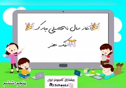 ویدیو آموزشی پایه 6 قسمت 20928