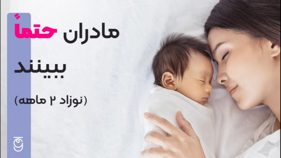 نوزاد دو ماهه خود را بهتر بشناسید. کلینیک دندانپزشکیعلی دایی