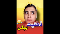 ذهنیت بچگی پارت یک  کلیپ طنز ج...