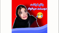 وقتی کراشت دوستت میخواد  ته خن...