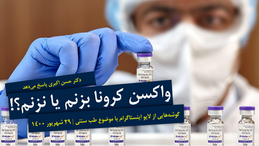 طب سنتی | واکسن کرونا بزنیم یا نه؟! پوسیدگی دندان