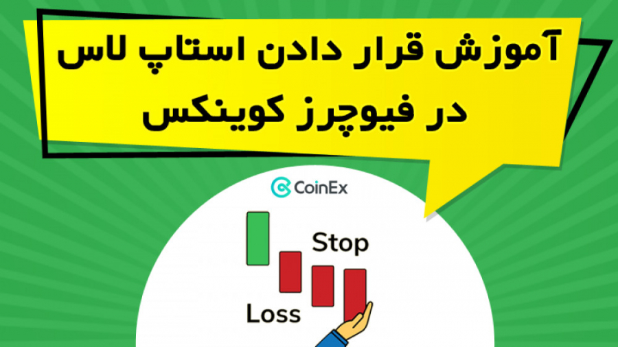 آموزش , قرار , استاپ , لاس , فیوچرز , کوینکس , لینک , دریافت , تخفیف , درصدی , کارمزد , معاملات , صرافی , کوینکس
https: , www , coinex , com , register?refer_code=9nukz
در , ویدیو , آموزشی , نحوه , بخش , پرداخته , نکاتی , پوزیشن , لانگ , شورت , رعایت , https: , omidfadavi , coinex-exchange