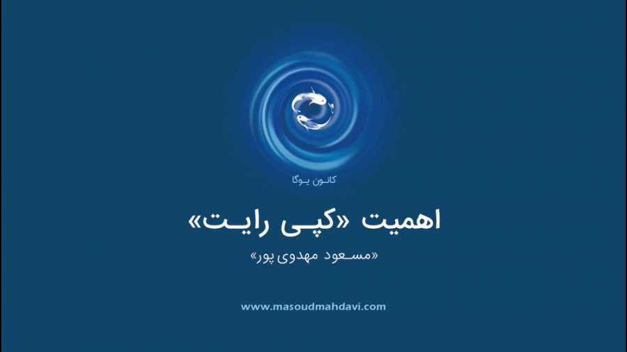 اهمیت «کپی رایت»