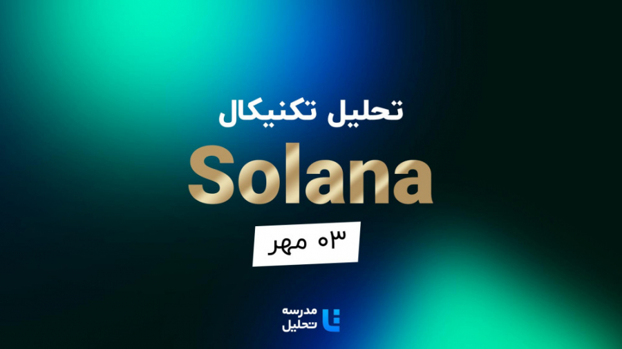 تحلیل , تکنیکال , Solana