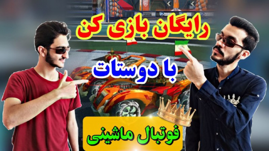 معرفی بازی راکت لیگ / فوتبالی ماشینی رو رایگان با دوستات بازی کن زمان658ثانیه