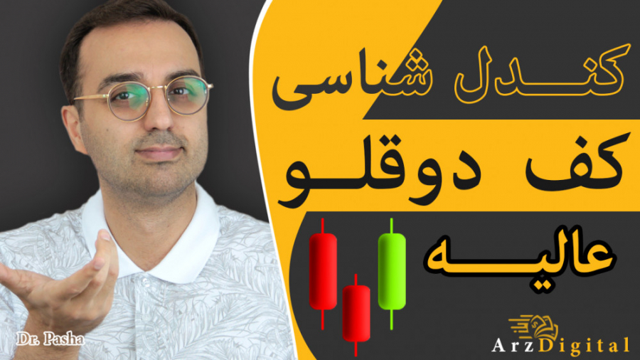 آموزش , تحلیل , تکنیکال , ارزدیجیتال , کندل , کف , دوقلو , سقف , شیرین , ترین
الگوها , الگوی , هست
#آ»وزش_تحلیل_تکنیکال , #کندل_شناسی

لینک , عضویت , کانال:
https: , www , youtube , com , channel , UCKEinlgRSwHJ7ibhnBHsgtg?sub_confirmation=1

کانال , تلگرام , :
https: , joinchat , X5hBvB1YrWhkYWU5