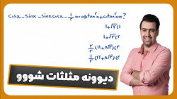 حل یک تست چالشی ، حرفه ای و خفن از مبحث اتحاد های مثلثاتی
