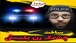 آموزش ساخت چشمک زن پلیسی