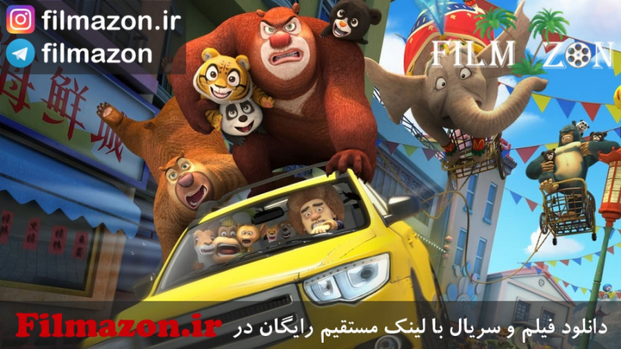 تریلر فیلم Boonie Bears: The Big Top Secret 2016 زمان111ثانیه