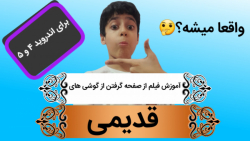 آموزش فیلم از صفحه گرفتن از گو...