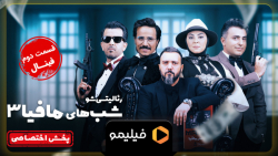 6ثانیه قسمت 2 فصل فینال شب های...