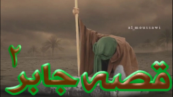 قصه جابر قسمت دوم با بیان حجت الاسلام لطفی